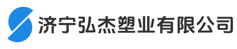 济宁弘杰塑业有限公司