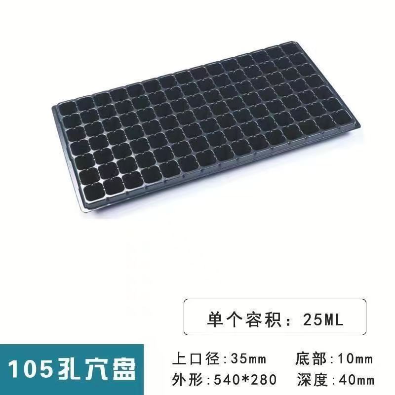105孔育苗穴盘